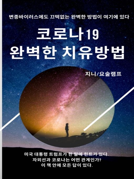 Title details for 코로나19 완벽한 치유방법 by 지 니 - Available